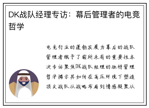 DK战队经理专访：幕后管理者的电竞哲学