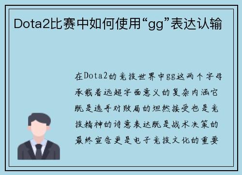 Dota2比赛中如何使用“gg”表达认输