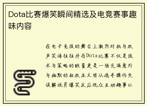 Dota比赛爆笑瞬间精选及电竞赛事趣味内容