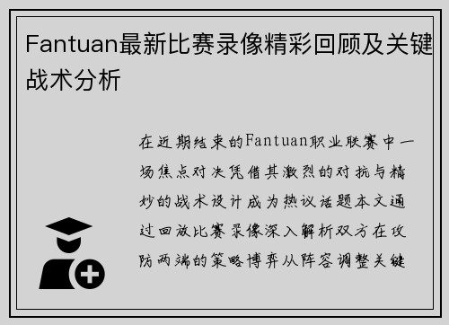 Fantuan最新比赛录像精彩回顾及关键战术分析