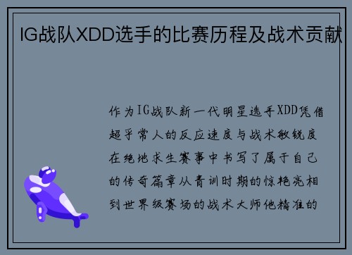 IG战队XDD选手的比赛历程及战术贡献