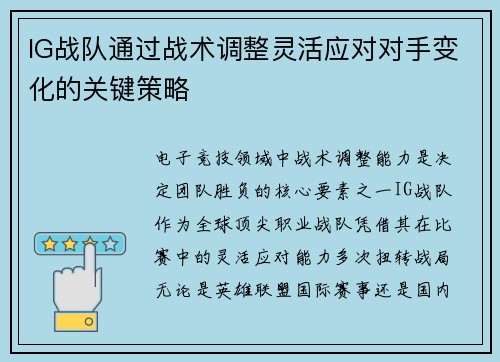 IG战队通过战术调整灵活应对对手变化的关键策略