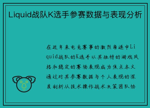 Liquid战队K选手参赛数据与表现分析