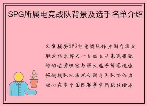 SPG所属电竞战队背景及选手名单介绍