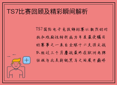 TS7比赛回顾及精彩瞬间解析