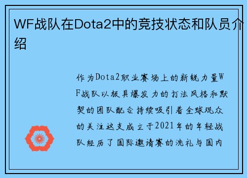 WF战队在Dota2中的竞技状态和队员介绍