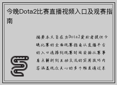 今晚Dota2比赛直播视频入口及观赛指南