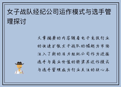女子战队经纪公司运作模式与选手管理探讨