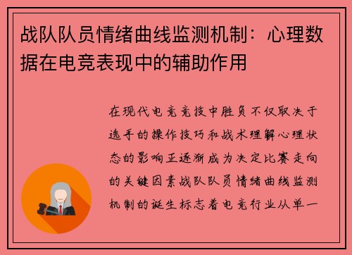 战队队员情绪曲线监测机制：心理数据在电竞表现中的辅助作用