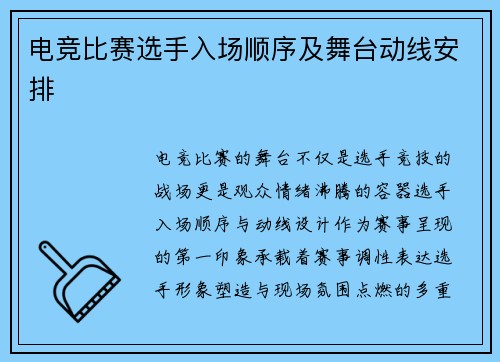 电竞比赛选手入场顺序及舞台动线安排