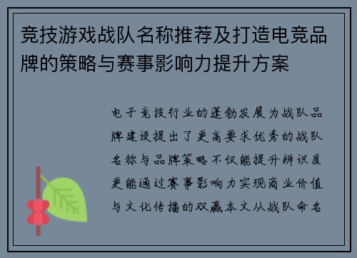 竞技游戏战队名称推荐及打造电竞品牌的策略与赛事影响力提升方案
