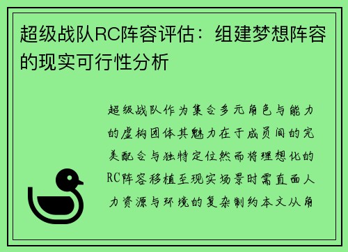 超级战队RC阵容评估：组建梦想阵容的现实可行性分析