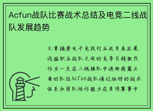 Acfun战队比赛战术总结及电竞二线战队发展趋势