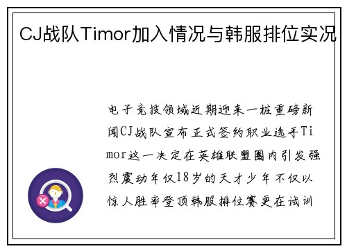 CJ战队Timor加入情况与韩服排位实况