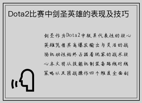 Dota2比赛中剑圣英雄的表现及技巧
